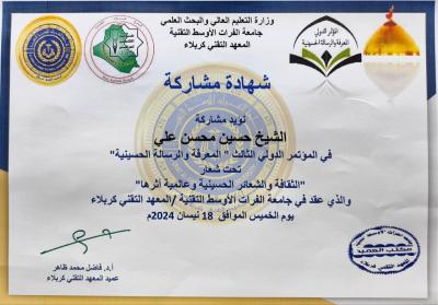 قسم الشؤون الفكريّة والثقافيّة يشارك في المؤتمر الدولي الثالث للمعرفة والرسالة الحسينيّة