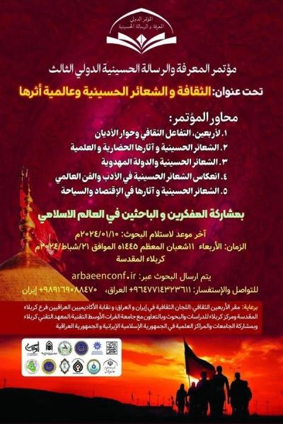 قسم الشؤون الفكريّة والثقافيّة يشارك في المؤتمر الدولي الثالث للمعرفة والرسالة الحسينيّة