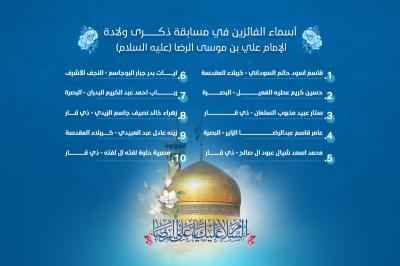 العتبة العباسية تعلن أسماء الفائزين بمسابقة ولادة الإمام الرضا (عليه السلام)