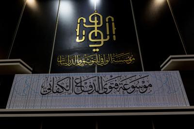 مؤسسة الوافي للتوثيق والدراسات توضح أسباب تأليف موسوعة فتوى الدفاع الكفائي 