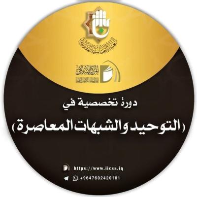 قسم الشؤون الفكرية يقدم دورة حول التوحيد والشبهات المعاصرة