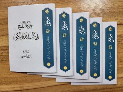 المَجمَع العلميّ يُصدر الكتيّب الأوَّل من سلسلة ندواته العلميّة