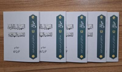 المجمع العلمي يصدر كتيّباً جديداً خاصّاً بسلسلة ندوات التمهيدات القرآنيّة للقضية المهدويّة