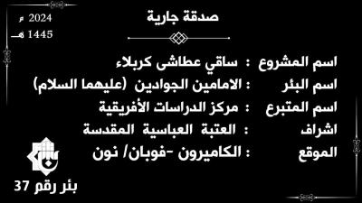 قسم الشؤون الفكرية يفتتح بئرًا جديدةً في الكاميرون