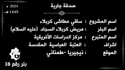 قسم الشؤون الفكرية يفتتح بئرًا جديدة في دولة نيجيريا
