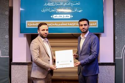 المجمع العلمي يختتم الدّورة التّطويريّة الرّابعة لمعلميّ التّربية الإسلاميّة ومدرسيها