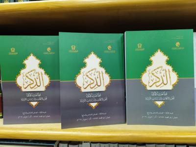 المجمع العلمي يُصدر العددين السادس والسابع من مجلة الذِكر