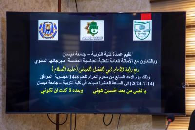 العتبة العباسية: واقعة الطّف توقظ في الضمائر مبادئ الحرية والثبات على الحق والصلاح
