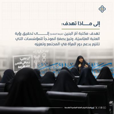 مكتبة أم البنين (عليها السلام).. صرحٌ حضاريّ يدعم المسيرة العلميّة للنّساء