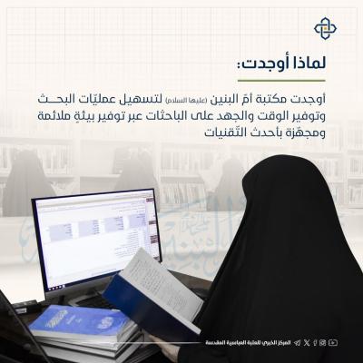 مكتبة أم البنين (عليها السلام).. صرحٌ حضاريّ يدعم المسيرة العلميّة للنّساء