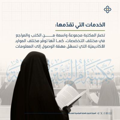 مكتبة أم البنين (عليها السلام).. صرحٌ حضاريّ يدعم المسيرة العلميّة للنّساء
