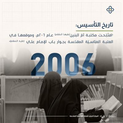 مكتبة أم البنين (عليها السلام).. صرحٌ حضاريّ يدعم المسيرة العلميّة للنّساء
