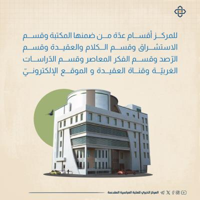  المركز الإسلامي للدّراسات الاستراتيجيّة خطط وحلول ومعالجات