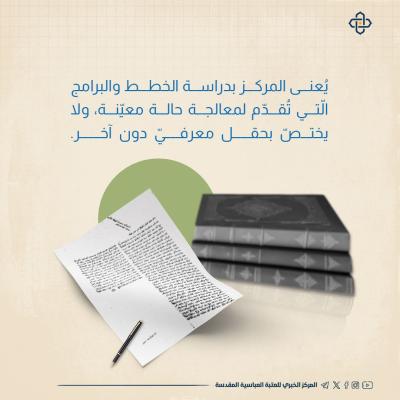  المركز الإسلامي للدّراسات الاستراتيجيّة خطط وحلول ومعالجات