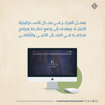  المركز الإسلامي للدّراسات الاستراتيجيّة خطط وحلول ومعالجات