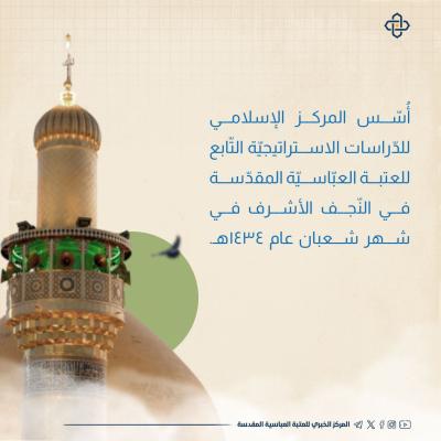  المركز الإسلامي للدّراسات الاستراتيجيّة خطط وحلول ومعالجات