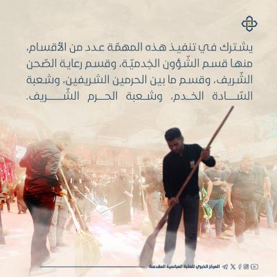 جهود استثنائيّة تُبذل للحفاظ على جماليّة العتبة العبّاسيّة ومحيطها