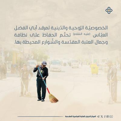 جهود استثنائيّة تُبذل للحفاظ على جماليّة العتبة العبّاسيّة ومحيطها