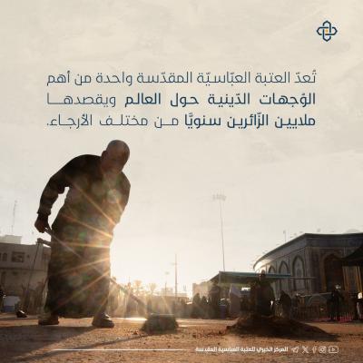 جهود استثنائيّة تُبذل للحفاظ على جماليّة العتبة العبّاسيّة ومحيطها