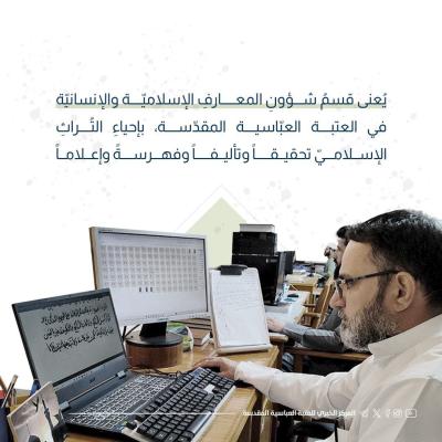  قسم شؤون المعارف الإسلاميّة والإنسانيّة ريادة في التراث تحقيقاً وتأليفاً