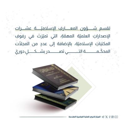  قسم شؤون المعارف الإسلاميّة والإنسانيّة ريادة في التراث تحقيقاً وتأليفاً