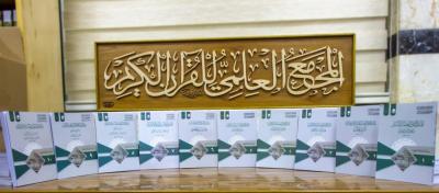 المَجمَع العلميّ للقرآن الكريم يُصدر كتاب (المدوّن الأوّل في الوقف والابتداء/ أبو جعفر الرّؤاسيّ)