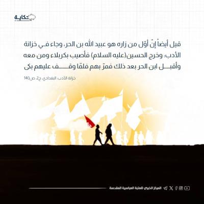 مَنْ أوّل زائرٍ لقبر الإمام الحسين (عليه السلام)؟