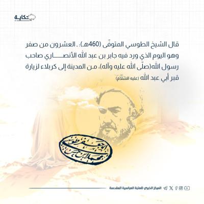 مَنْ أوّل زائرٍ لقبر الإمام الحسين (عليه السلام)؟