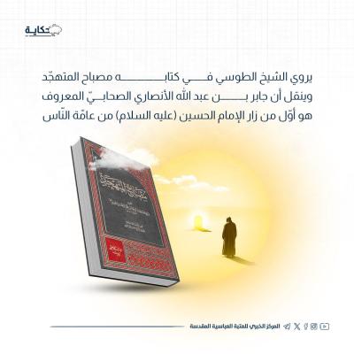 مَنْ أوّل زائرٍ لقبر الإمام الحسين (عليه السلام)؟