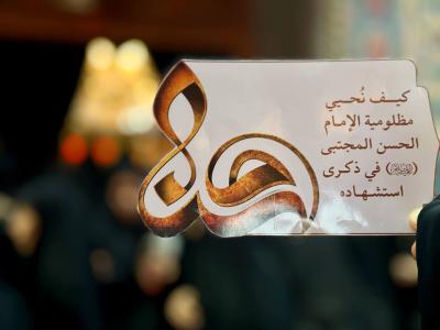 شعبة التوجيه الديني النسوي تستذكر شهادة الإمام الحسن المجتبى (عليه السلام)