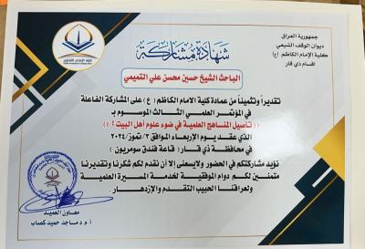 قسم الشؤون الفكرية يشارك في المؤتمر العلمي الثالث لكلية الإمام الكاظم (عليه السلام)