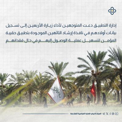  العتبة العبّاسية توفّر حماية إضافيّة للأطفال في زيارة الأربعين