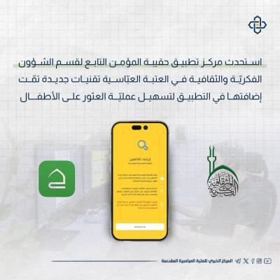  العتبة العبّاسية توفّر حماية إضافيّة للأطفال في زيارة الأربعين