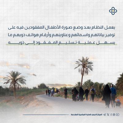  العتبة العبّاسية توفّر حماية إضافيّة للأطفال في زيارة الأربعين