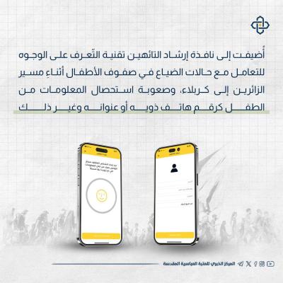  العتبة العبّاسية توفّر حماية إضافيّة للأطفال في زيارة الأربعين
