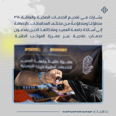 خدمات متكاملة تقدّمها مجموعة مواكب أمّ البنين (عليها السلام) لزوار الأربعين