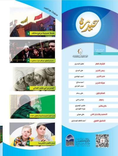 إصدار العدد (108) من مجلة حيدرة المخصّصة للفتيان
