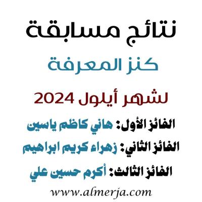 قسم الشؤون الفكرية يُعلن عن أسماء الفائزين بمسابقة كنز المعرفة