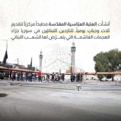 ماذا تعرف عن مطبخ العتبة العباسية المتنقل في سوريا دعمًا للنازحين اللبنانيين؟