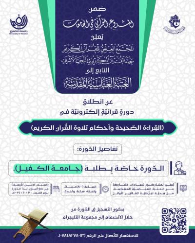 المَجمَع العلمي يعلن آلية التسجيل في الدورات القرآنية الإلكترونية لطلبة الجامعات العراقية
