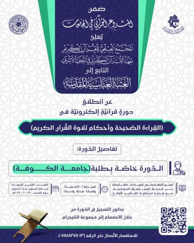 المَجمَع العلمي يعلن آلية التسجيل في الدورات القرآنية الإلكترونية لطلبة الجامعات العراقية