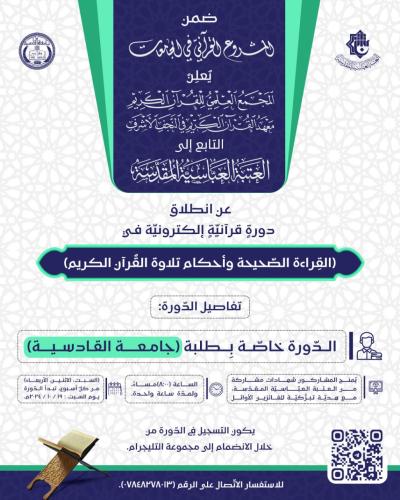 المَجمَع العلمي يعلن آلية التسجيل في الدورات القرآنية الإلكترونية لطلبة الجامعات العراقية