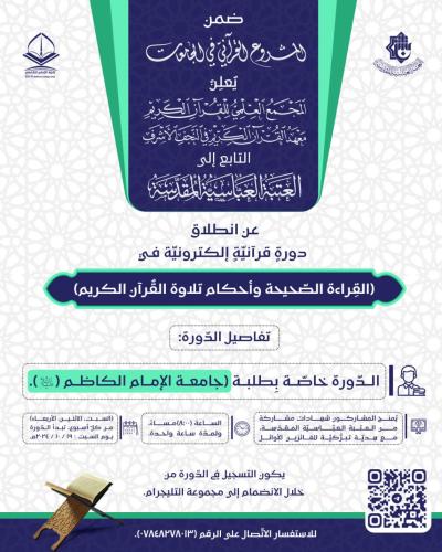 المَجمَع العلمي يعلن آلية التسجيل في الدورات القرآنية الإلكترونية لطلبة الجامعات العراقية