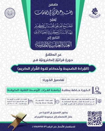 المَجمَع العلمي يعلن آلية التسجيل في الدورات القرآنية الإلكترونية لطلبة الجامعات العراقية