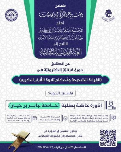 المَجمَع العلمي يعلن آلية التسجيل في الدورات القرآنية الإلكترونية لطلبة الجامعات العراقية