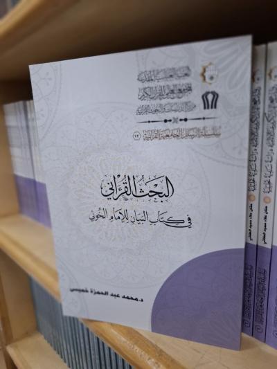المجمع العلميّ يُصدر البحث القرآنيّ في كتاب البيان للإمام الخوئي