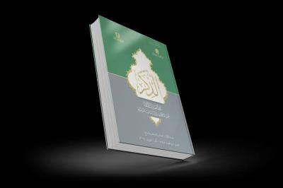 المجمع العلمي يصدرُ مجموعةَ أبحاثٍ علميَّةٍ محكَّمةٍ في مجلَّة الذِّكرِ