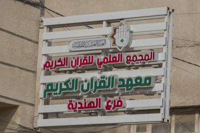المجمع العلمي يقيم دورة تطويرية لمدرسي التربية الإسلامية في كربلاء