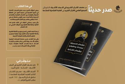 المجمع العلمي يصدر كتابًا جديدًا بعنوان (الشعائر الحسينيّة امتداد وظيفي للشعائر القرآنيّة)