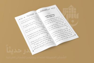 المجمع العلمي يصدر كتابًا جديدًا بعنوان (الشعائر الحسينيّة امتداد وظيفي للشعائر القرآنيّة)